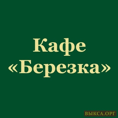 Кафе Березка Выкса. Город Выкса кафе Березка. Кафе Березка Товарково. Кафе Березка г. Киров.