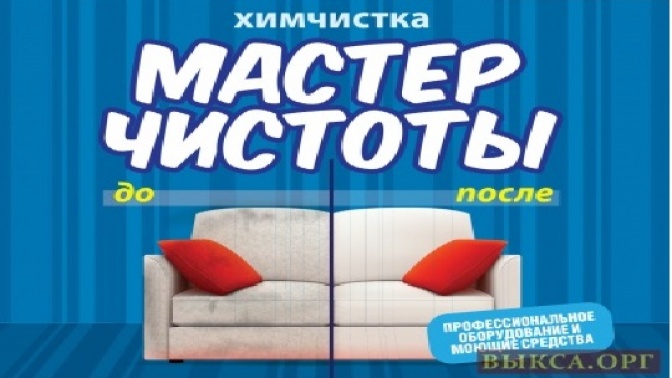 Мастер чистоты